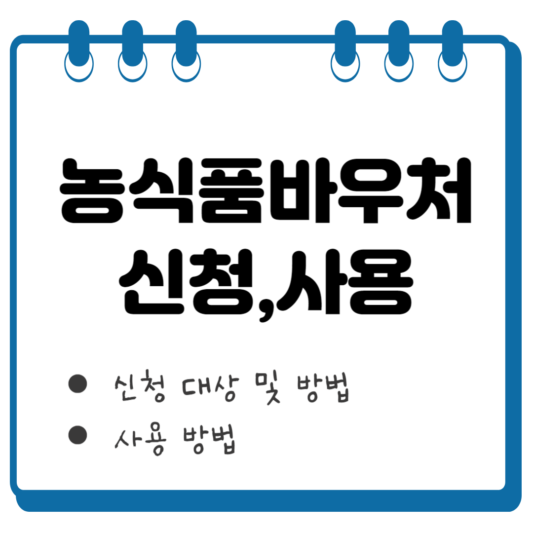 농식품바우처 신청 썸네일