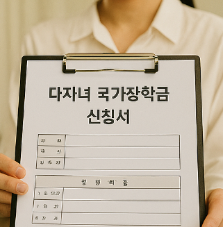 다자녀 대학등록금 신청