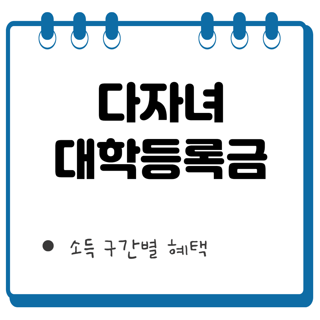 다자녀 대학등록금 썸네일