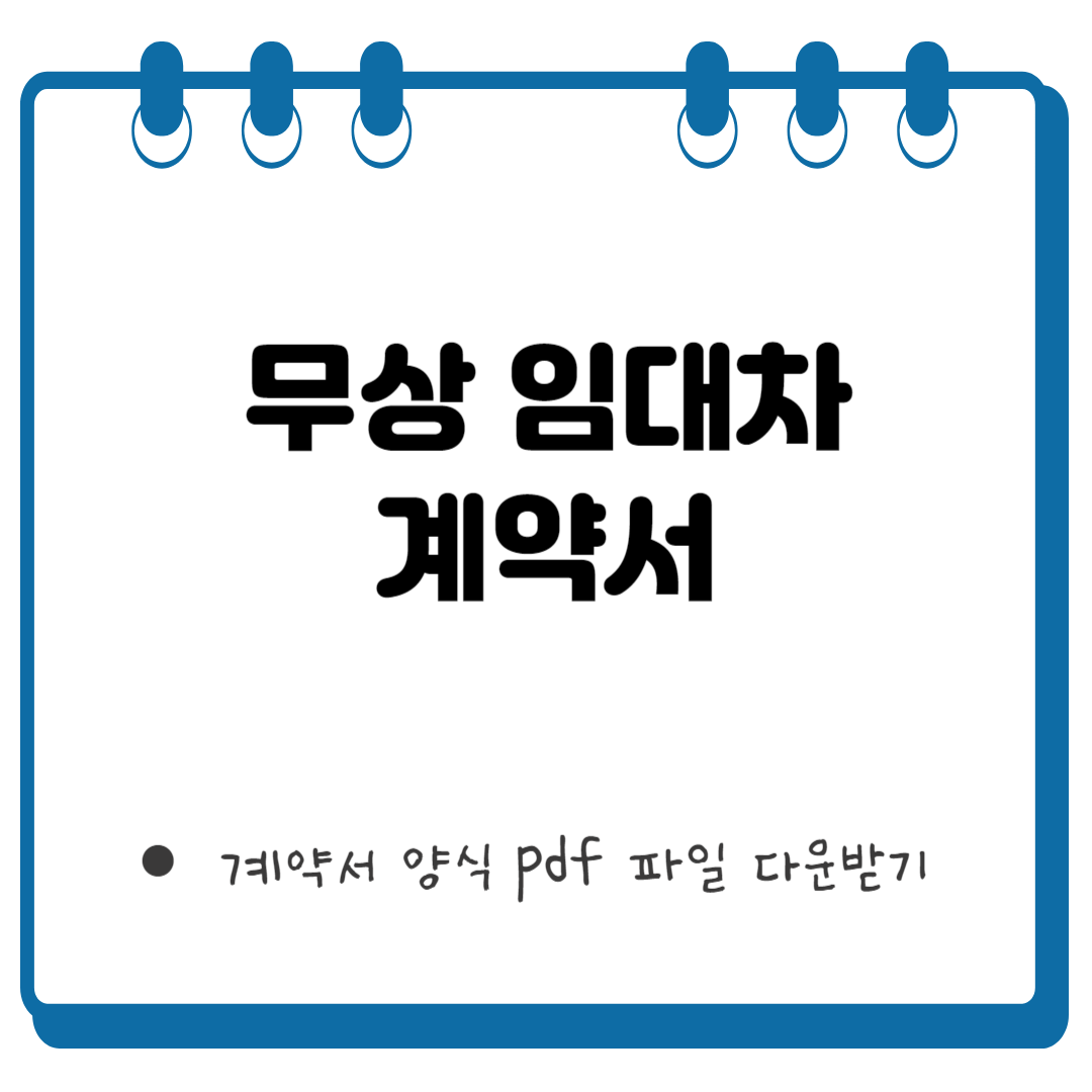 무상 임대차 계약서 썸네일