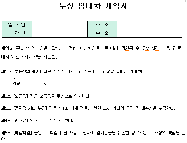 무상 임대차 계약서 양식
