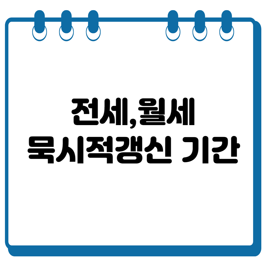 묵시적갱신 기간 썸네일