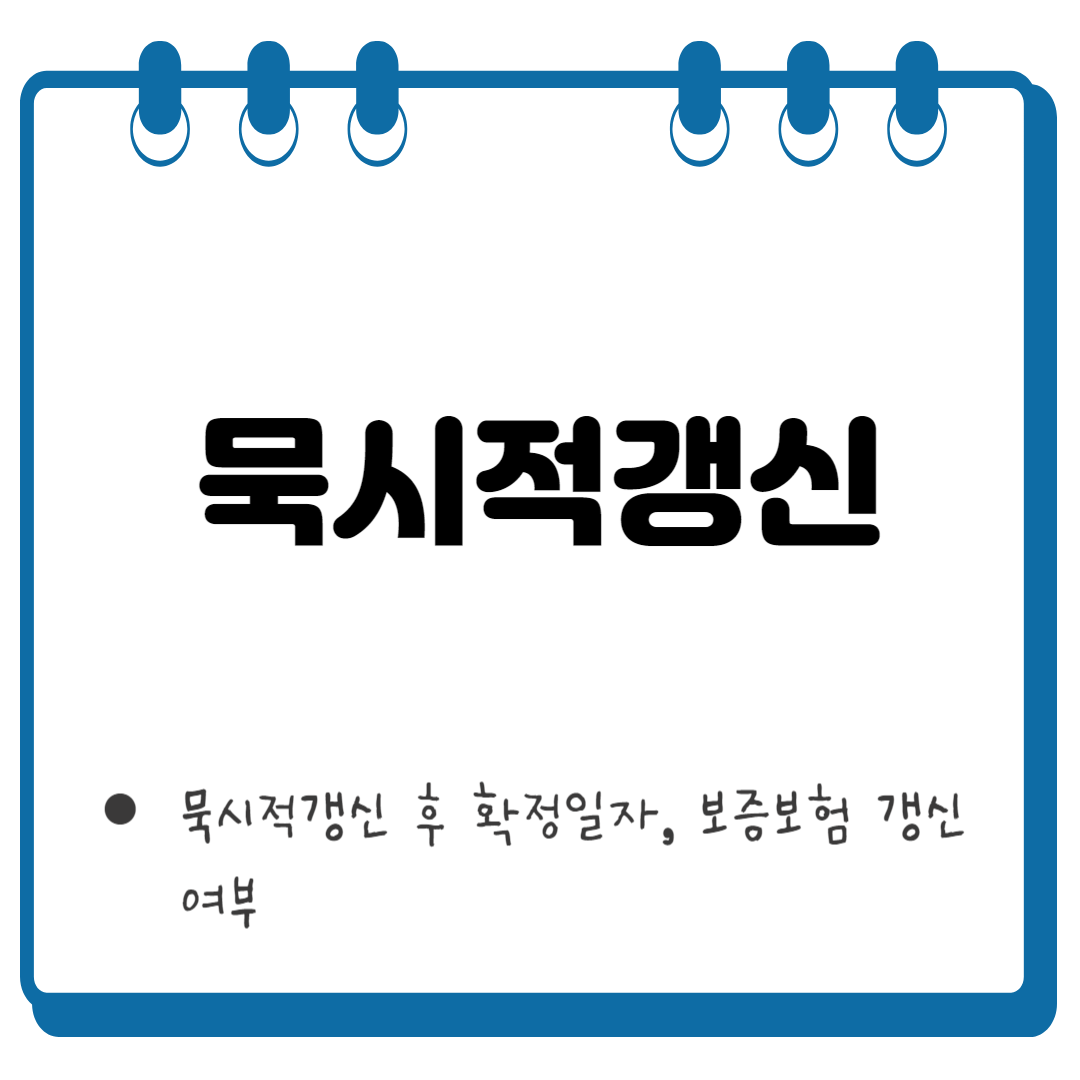 묵시적갱신 썸네일