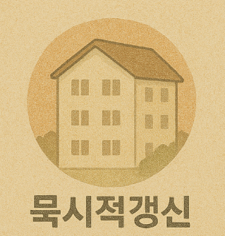 묵시적갱신 주의사항