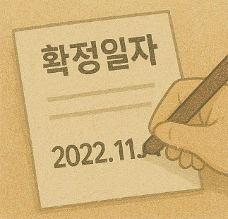 묵시적갱신 확정일자