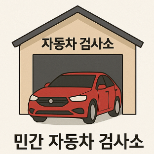 민간 자동차 검사소