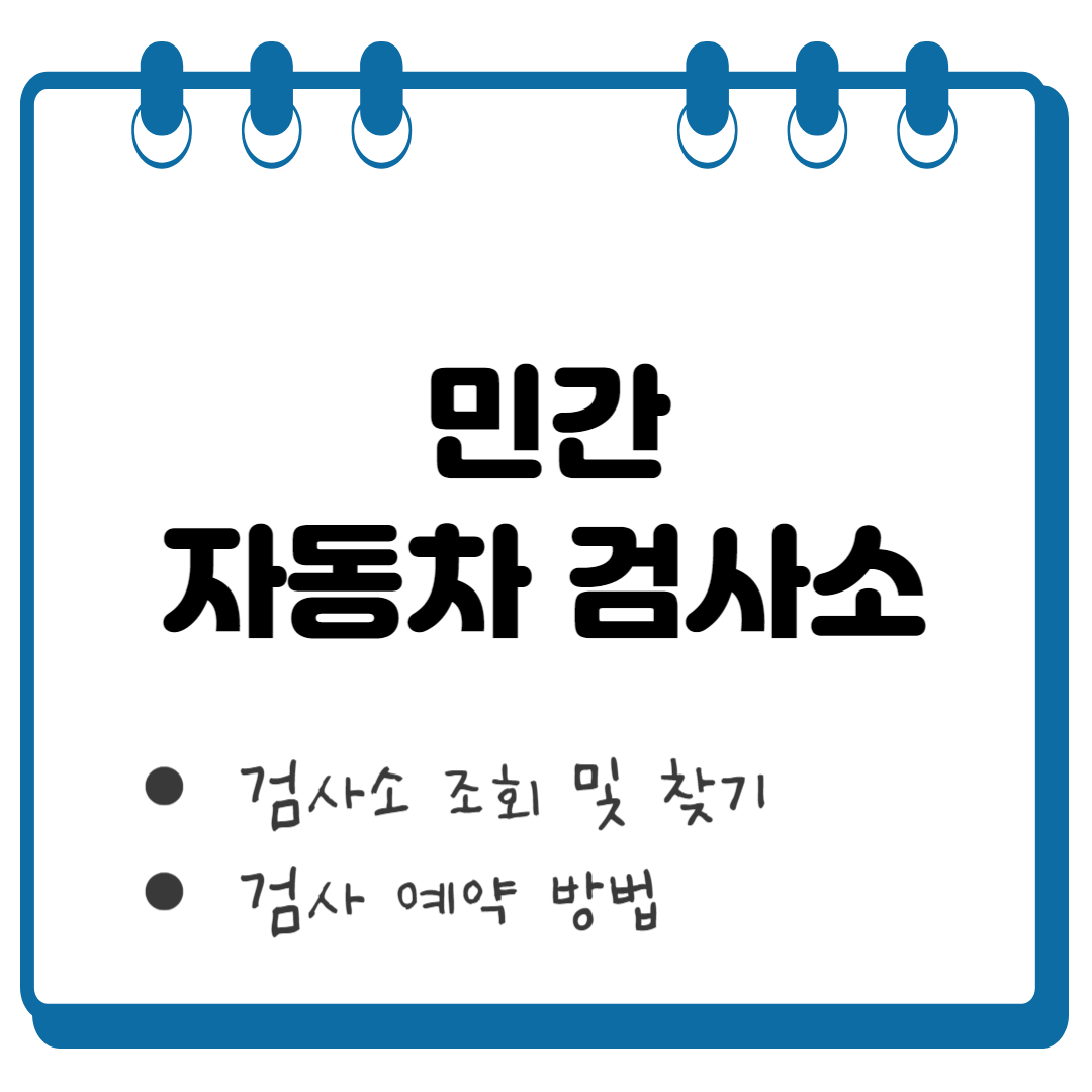 민간 자동차 검사소 썸네일