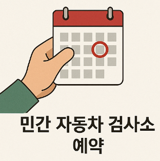 민간 자동차 검사소 예약