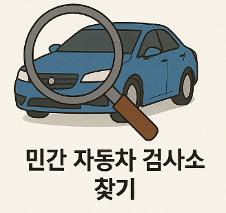 민간 자동차 검사소 찾기 팁