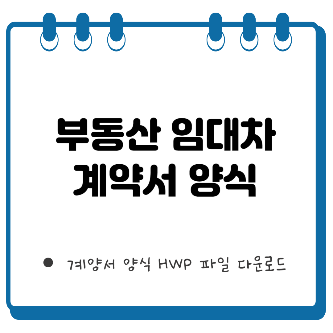 부동산 임대차 계약서 양식 썸네일