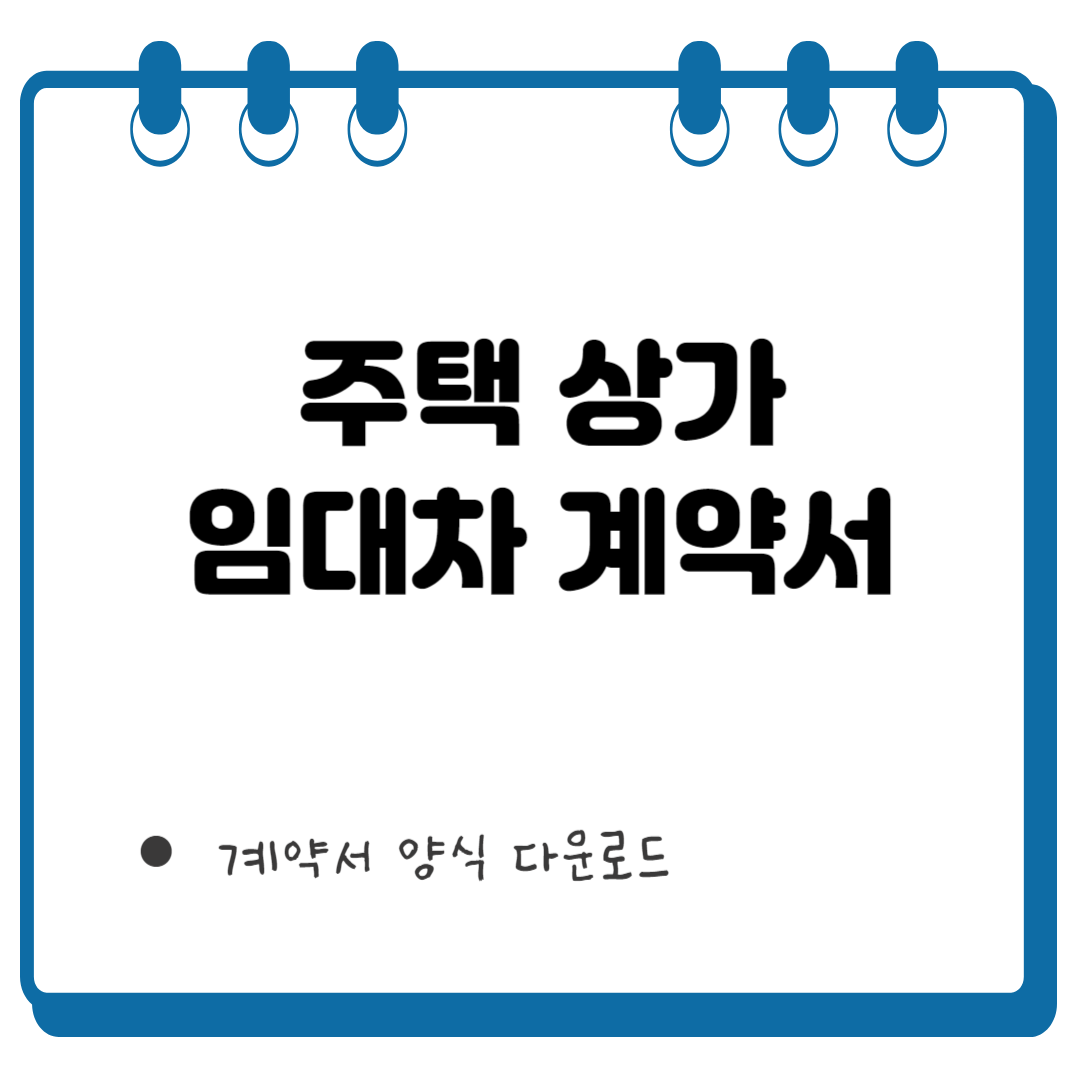 상가 임대차 계약서 썸네일