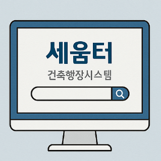 세움터 건축물대장