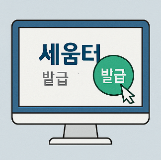 세움터 건축물대장 발급