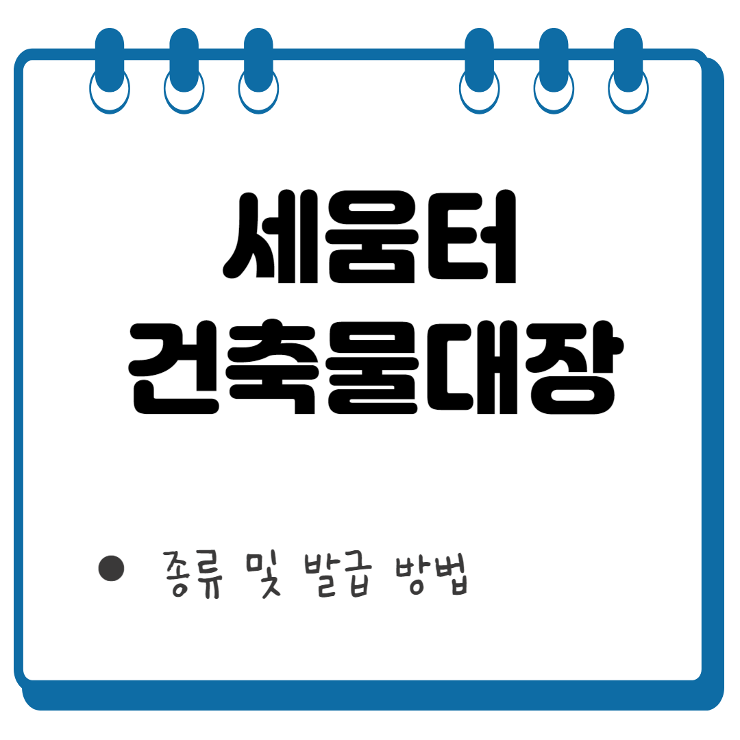 세움터 건축물대장 썸네일