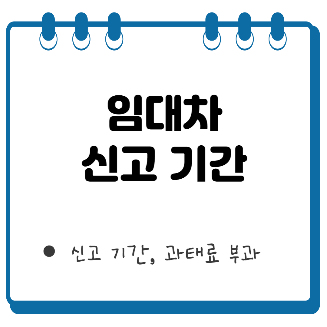 임대차 계약 신고 기간 썸네일
