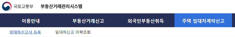 임대차 신고 온라인 방법