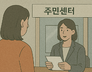 임대차 신고 주민센터