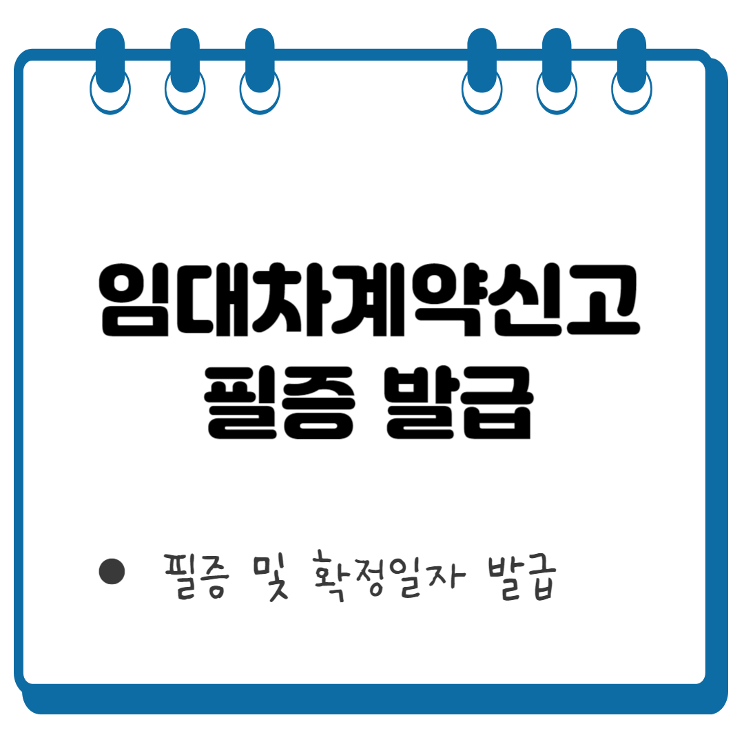 임대차계약신고 썸네일