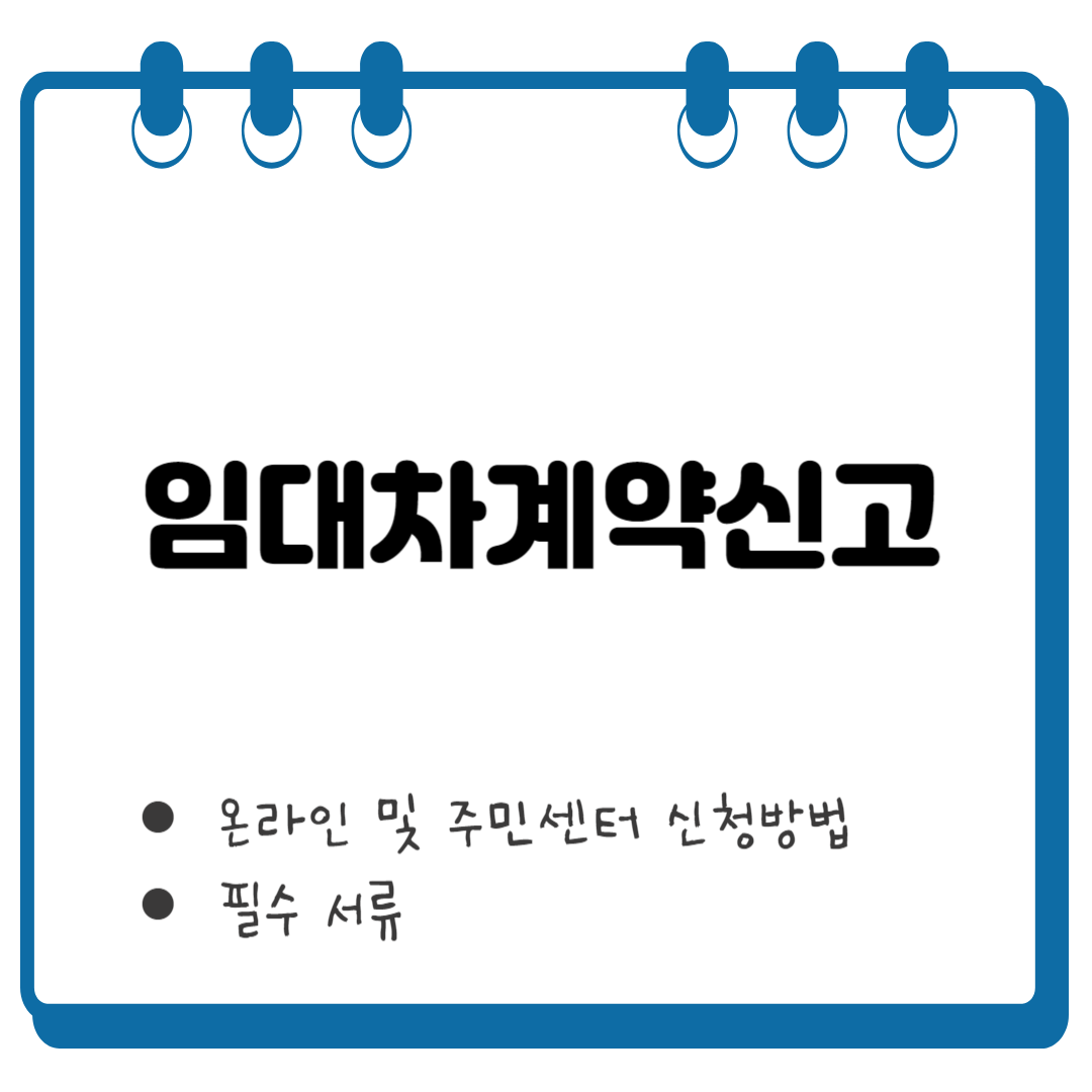 임대차계약신고 온라인 썸네일
