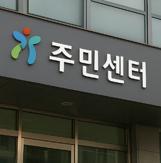 임대차계약신고 주민센터