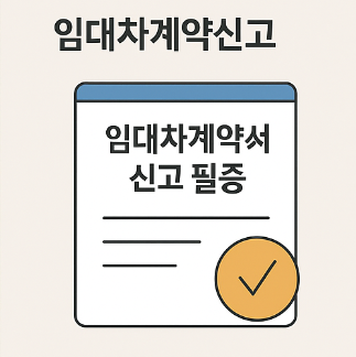 임대차계약신고 필증