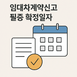 임대차계약신고 확정일자