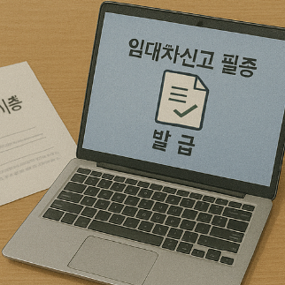 임대차신고 필증 발급 인터넷