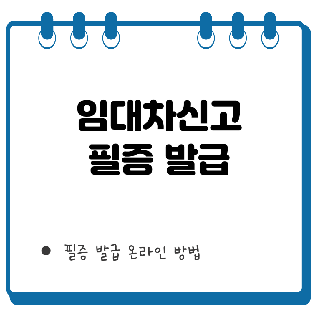 임대차신고 필증 썸네일