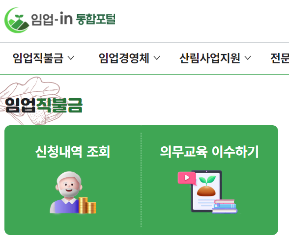 임업직불금 신청 방법