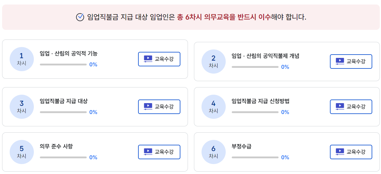 임업직불금 의무 교육
