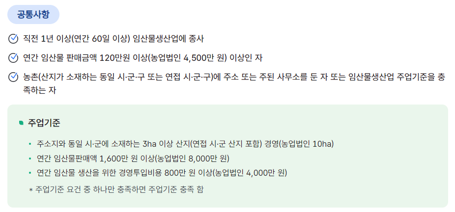 임업직불금 조건