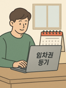 임차권 등기 설정