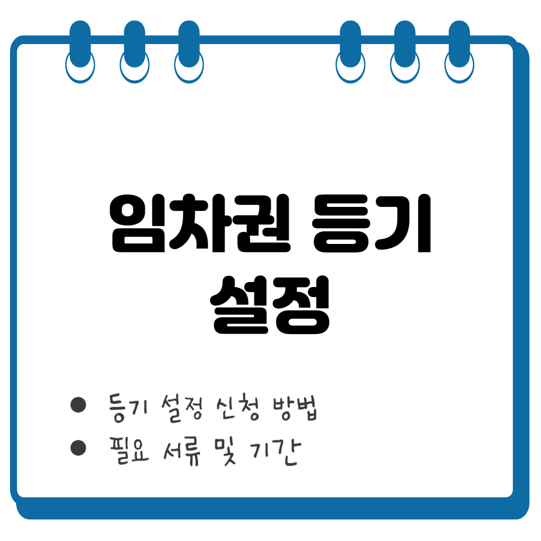 임차권 등기 설정 썸네일