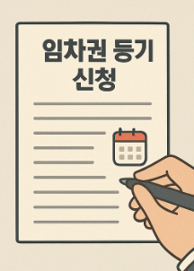 임차권 등기 신청