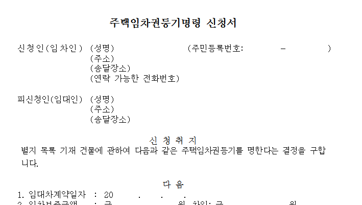 임차권 등기명령 서류