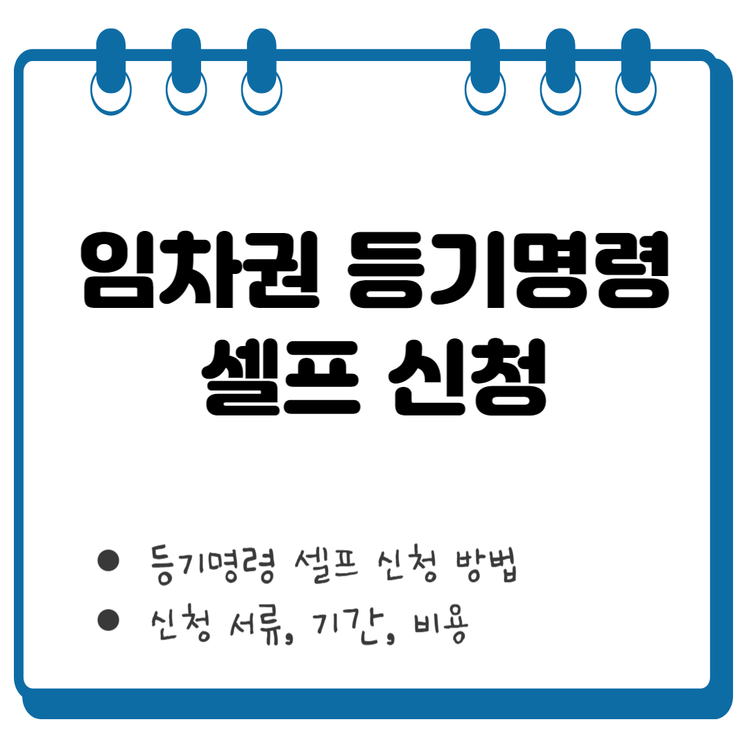 임차권 등기명령 셀프 신청 썸네일
