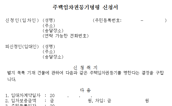 임차권 등기명령 신청 서류