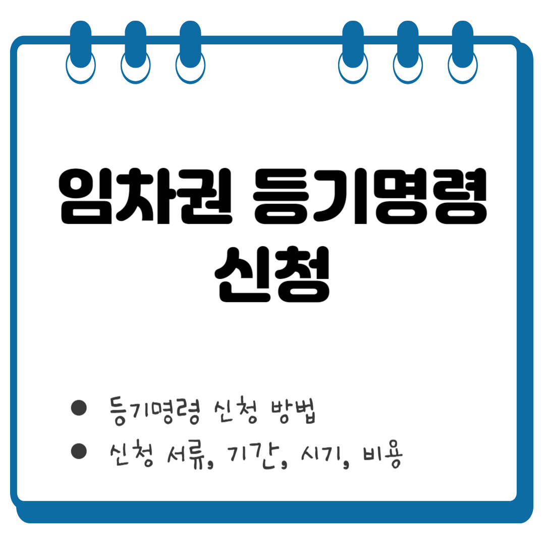 임차권 등기명령 신청 썸네일