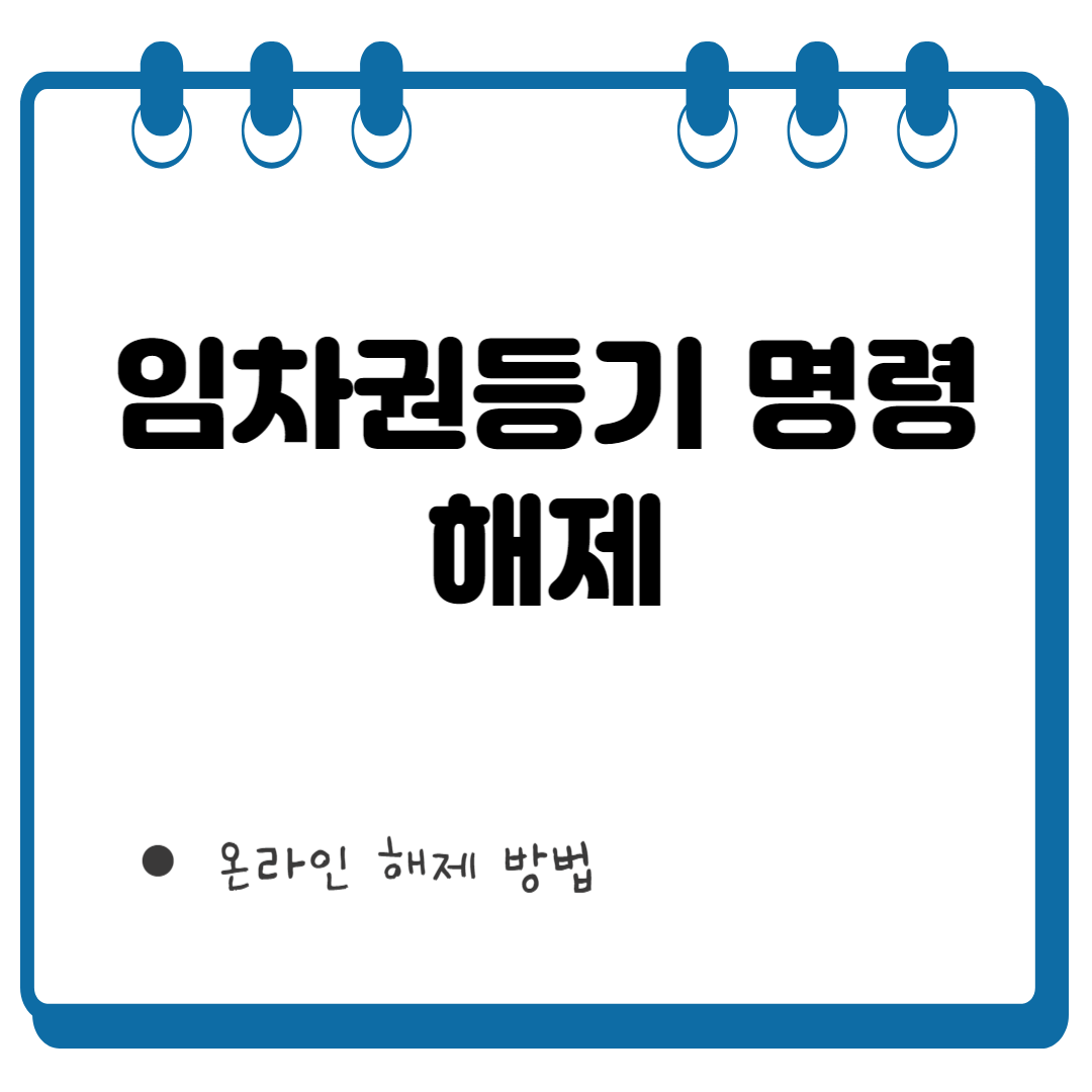 임차권등기 명령 해제 썸네일