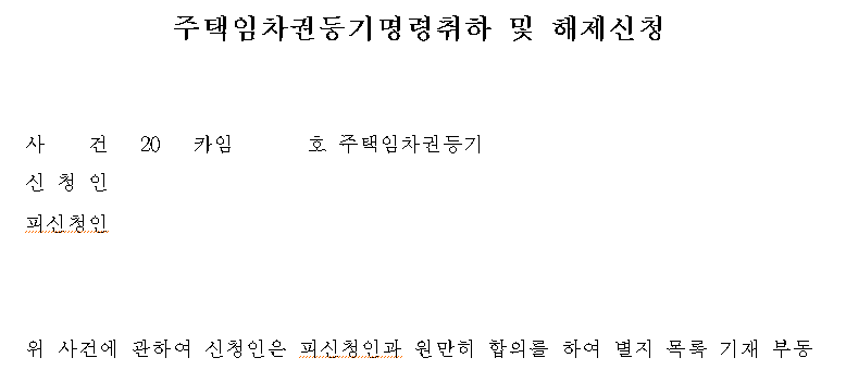임차권등기 해제 서류