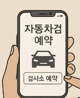 자동차 검사소 예약 방법