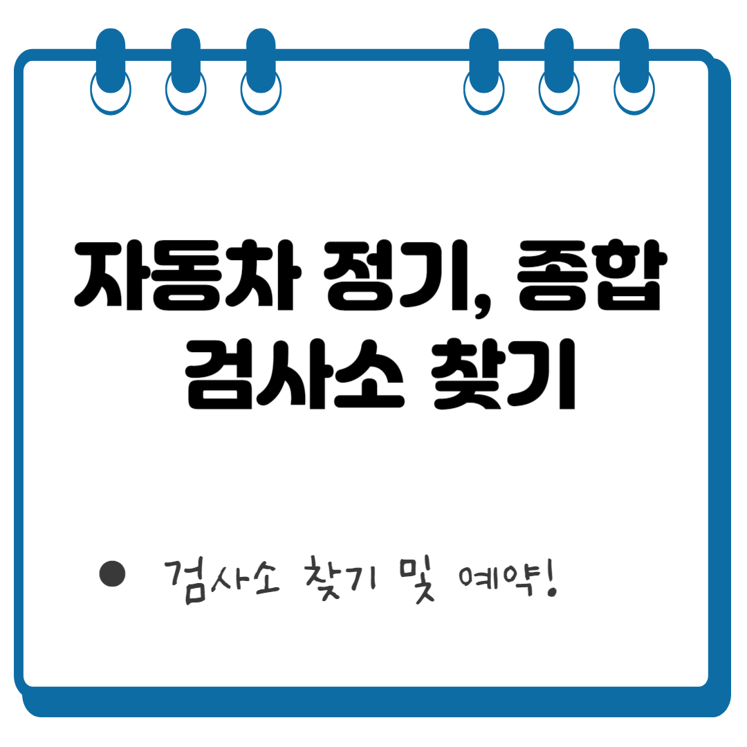 자동차 정기 검사소 썸네일