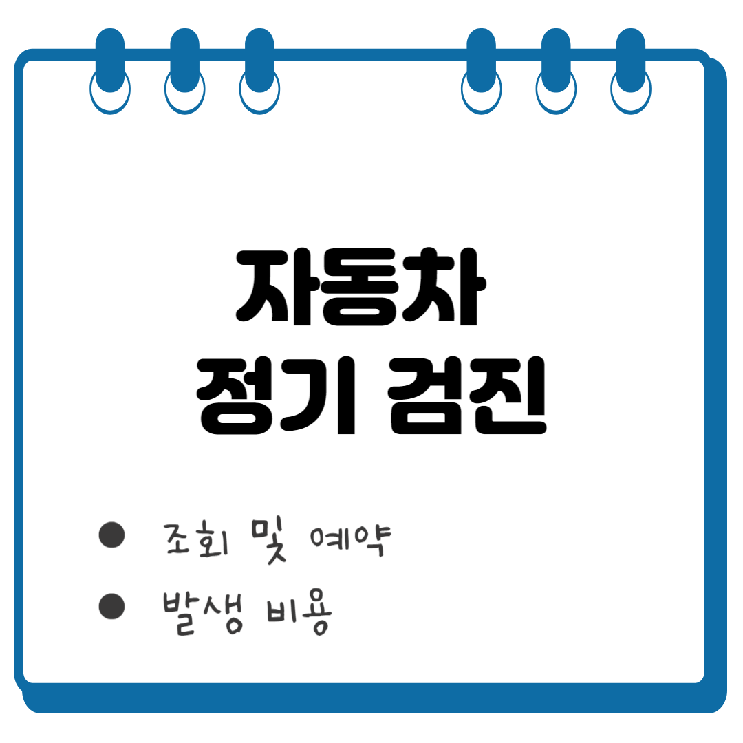 자동차 정기 검진 썸네일