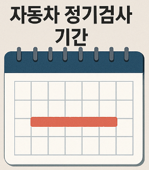자동차 정기검사 기간