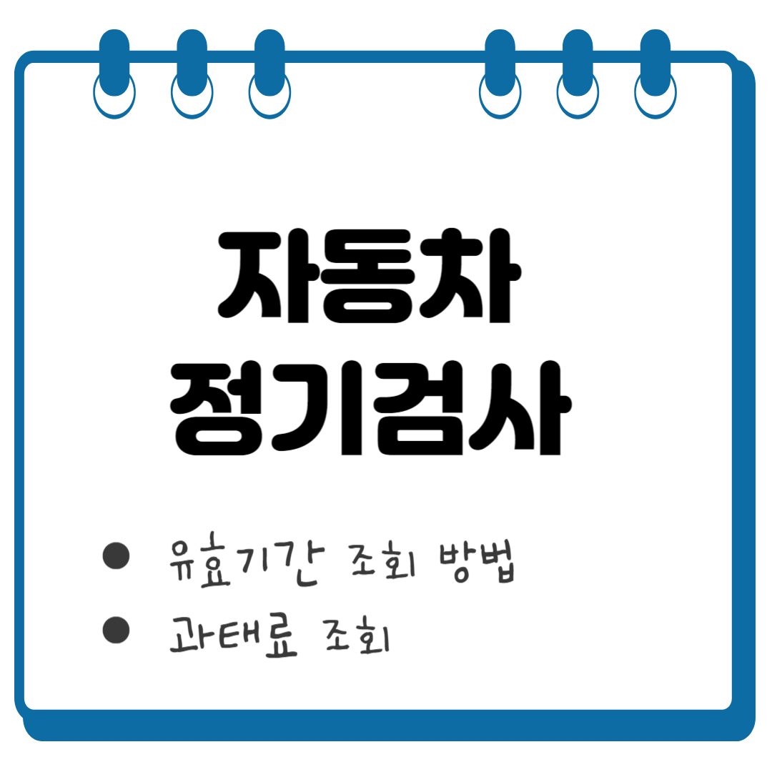자동차 정기검사 기간 썸네일