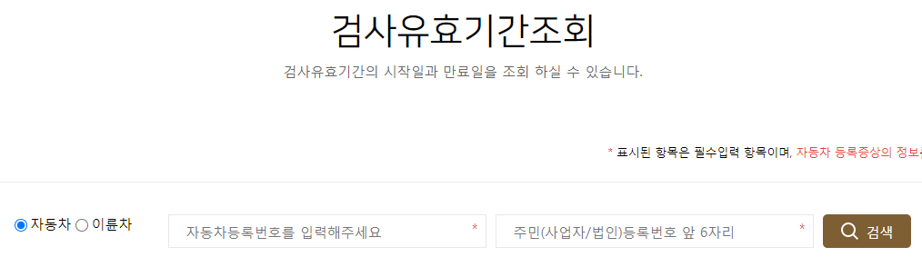자동차 정기검사 기간 조회