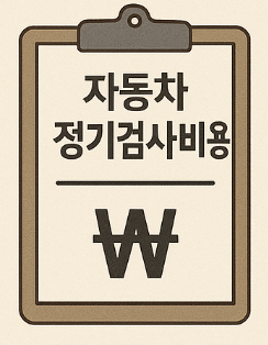자동차 정기검사 비용