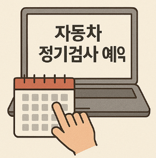 자동차 정기검사 예약