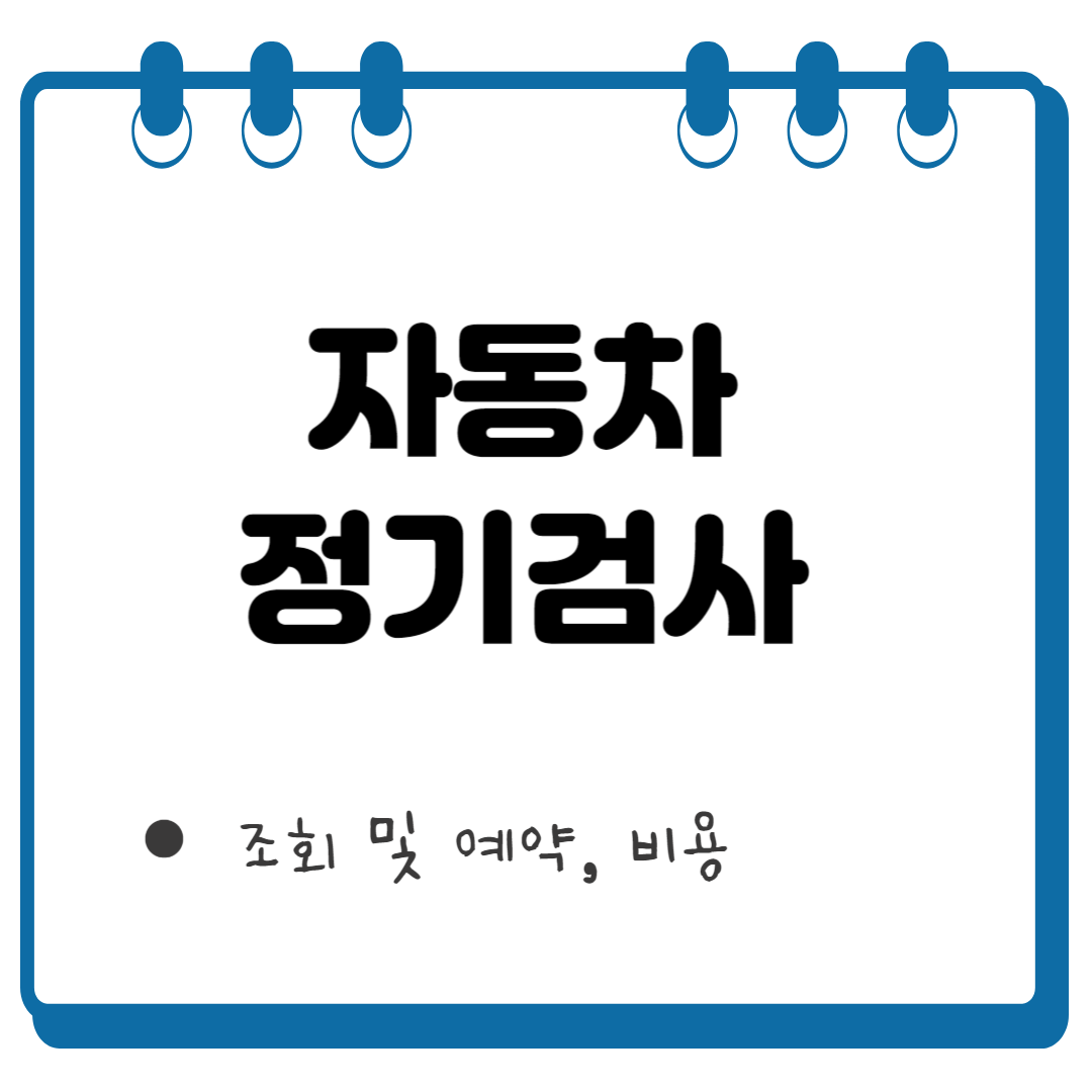 자동차 정기검사 예약 썸네일