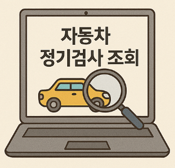 자동차 정기검사 조회